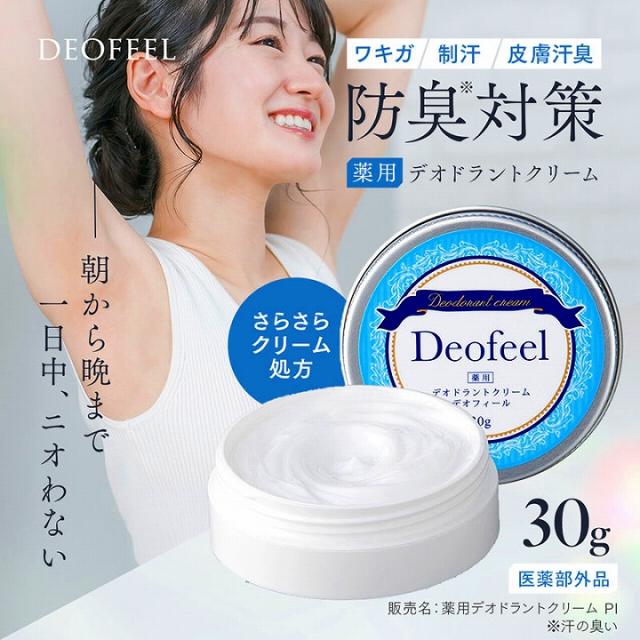 防臭対策 薬用 デオドラントクリーム ワキガ 制汗 皮脂汗臭