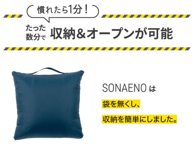 たった数分で　収納＆オープンが可能