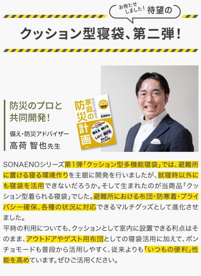 防災のプロと共同開発　クッション型寝袋