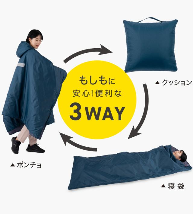 もしもに安心　便利な　3WAY