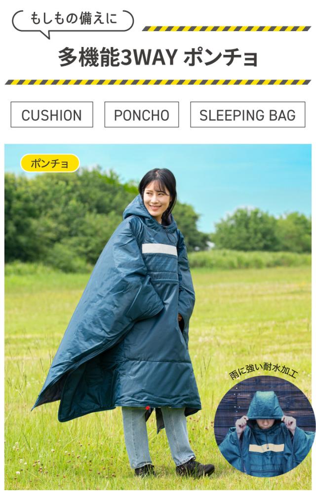 もしもの備えに　多機能3WAY　ポンチョ