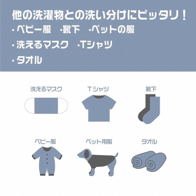 他の洗濯物との洗い分けにピッタリ