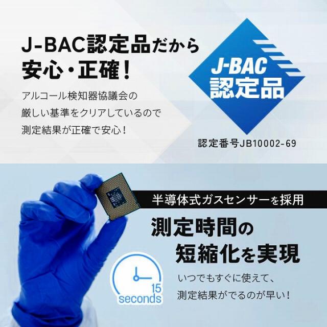 J-BAC認定品だから安心・正確