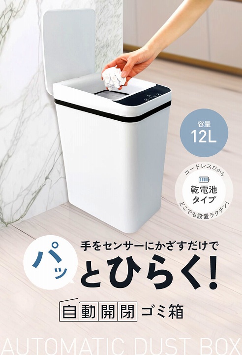 かざすだけで開く自動開閉ゴミ箱