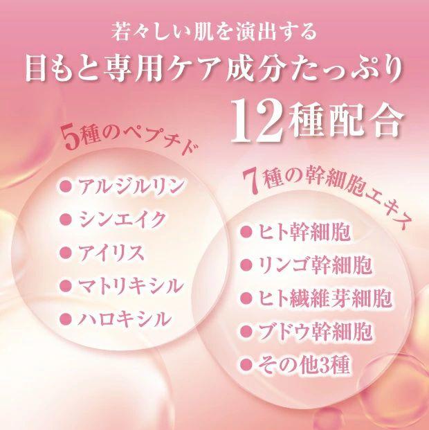 目もと専用ケア成分たっぷり　若々しい肌を演出