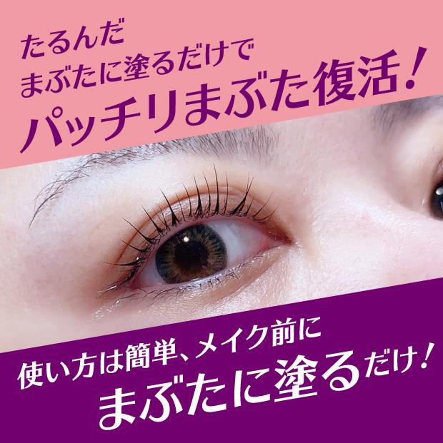 使い方は簡単　メイク前にまぶたに塗るだけ
