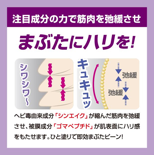 注目成分の力で筋肉を弛緩させる　まぶたにハリを