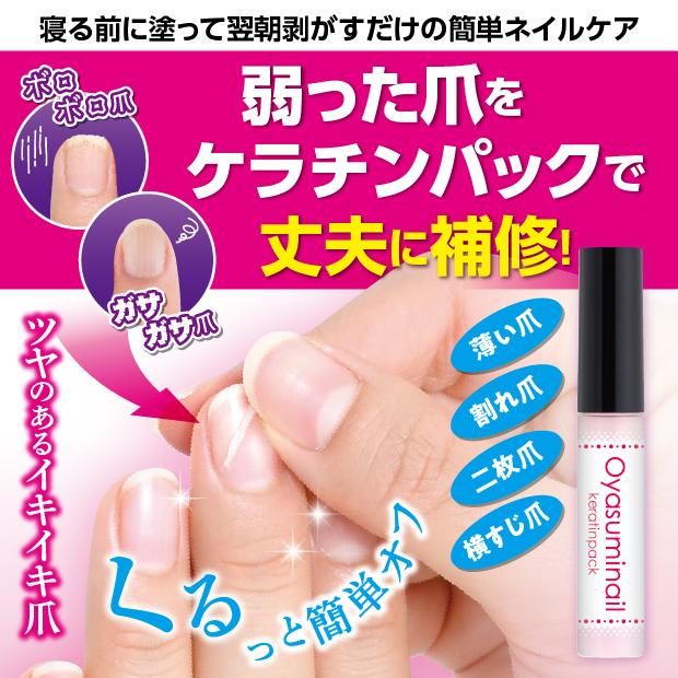 弱った爪をケラチンパック　丈夫に補修