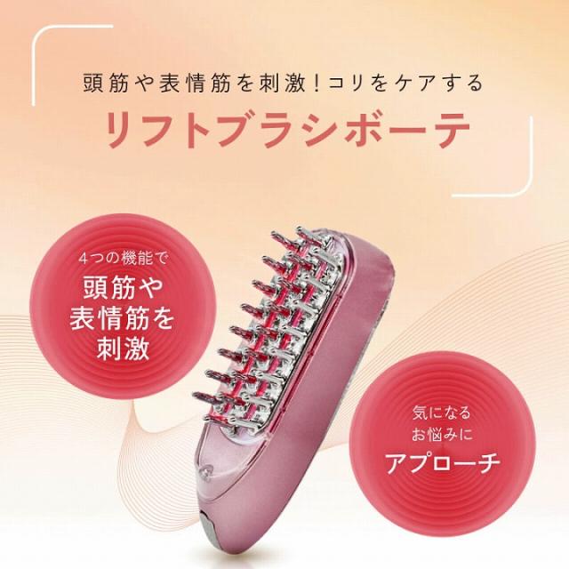 頭筋や表情筋を刺激 コリをケアする リフトブラシボーテ