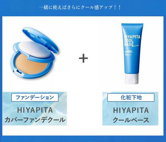 一緒に使えばさらにクール感アップ