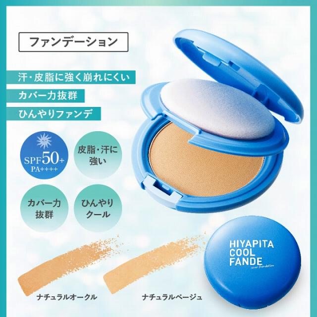 汗・皮脂に強く崩れにくい カバー力抜群 ひんやりファンデ