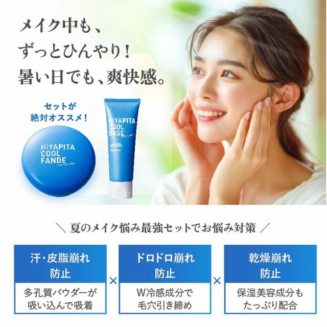 メイク中もずっとひんやり!暑い日でも爽快感
