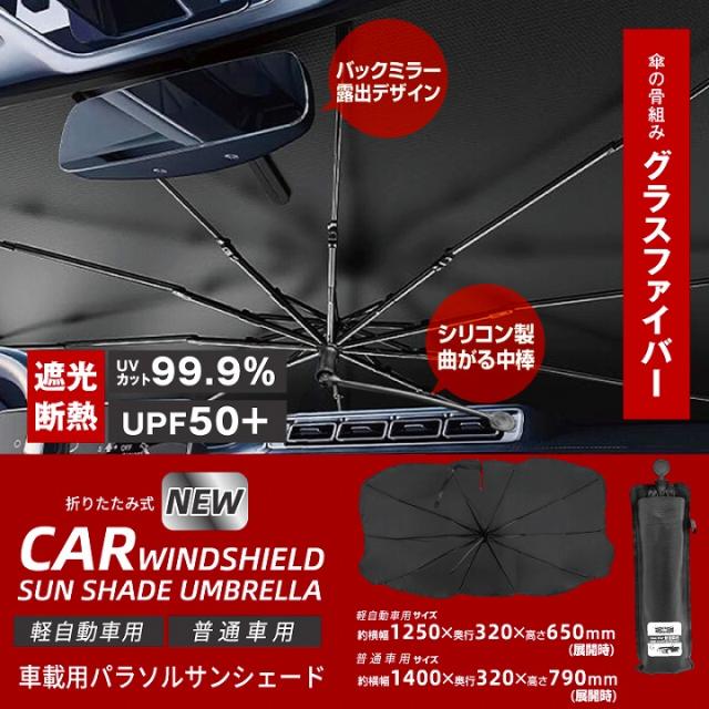 NEW車載用パラソルサンシェード(グラスファイバー) 
