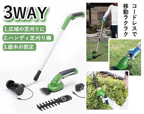 コードレスで移動ラクラク　3WAY　電動草刈り機