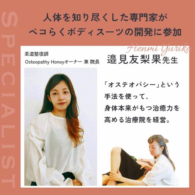 人体を知り尽くした専門家が　ペコらくボディスーツの開発に参加