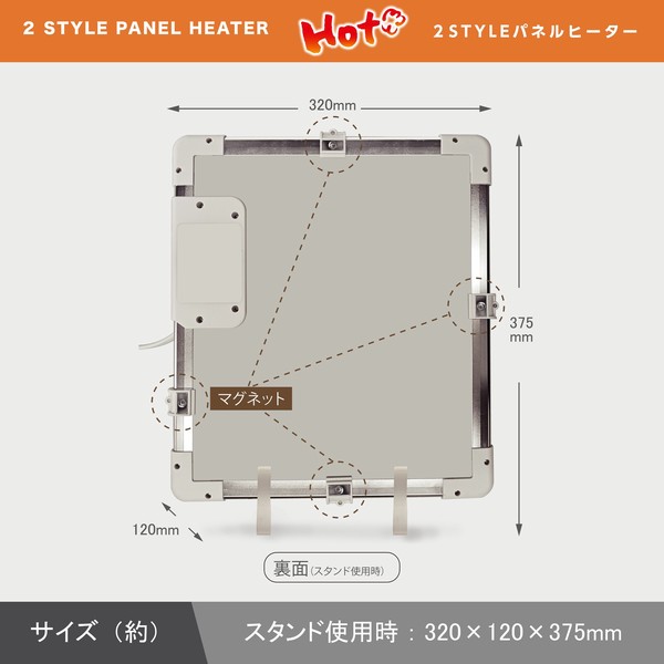 2スタイルパネルヒーター　スタンド使用　サイズ