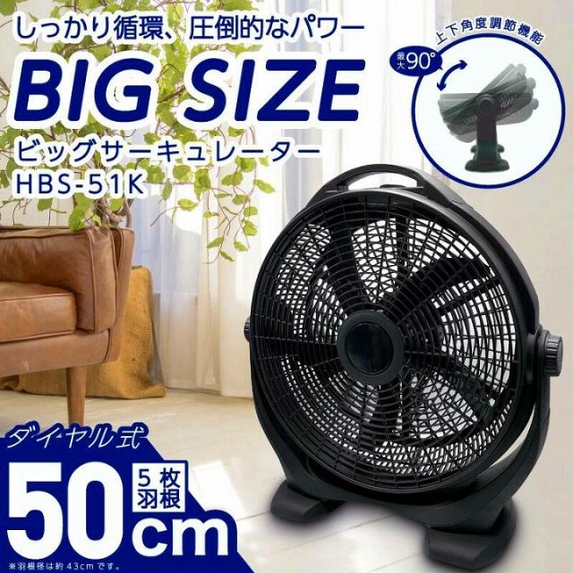 しっかり循環 圧倒的パワー 50cmビッグサーキュレーター HBS-51K