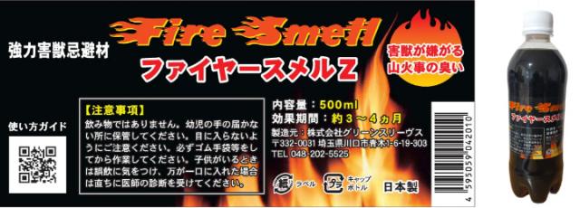 強力害獣忌避剤 ファイヤースメルZ 500ml
