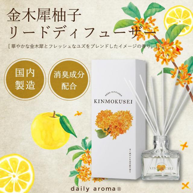 デイリーアロマジャパン 金木犀 リードディフューザー 63238