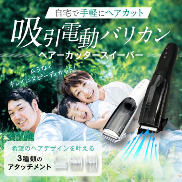 自宅で手軽にヘアカット　吸引電動バリカン