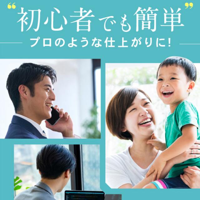 初心者でも簡単　プロのような仕上がり