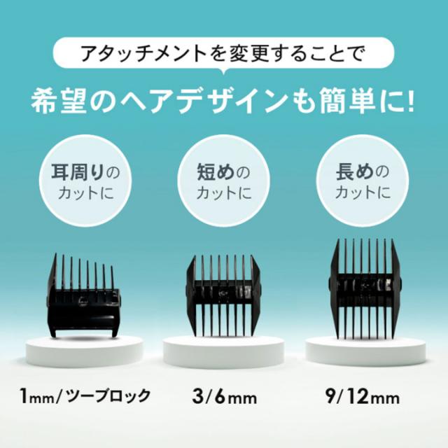希望のヘアデザインもj簡単に　アタッチメントを変更することで
