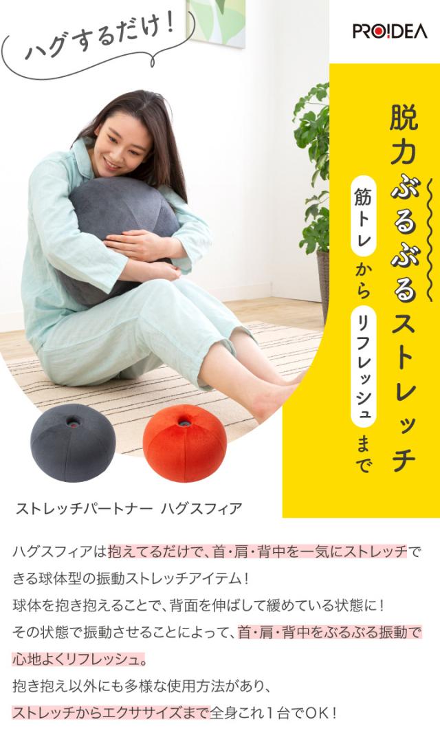 ストレッチパートナー ハグスフィア 筋トレからリフレッシュまで