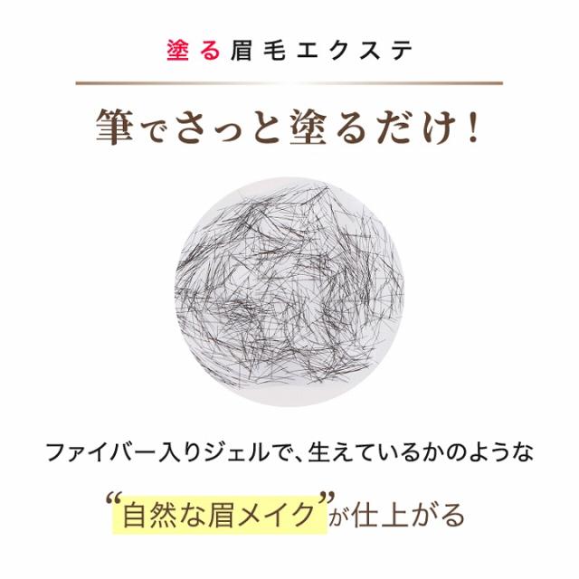 塗る眉毛エクステ