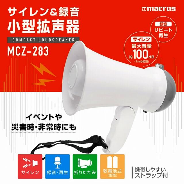 サイレン&録音 小型拡声器