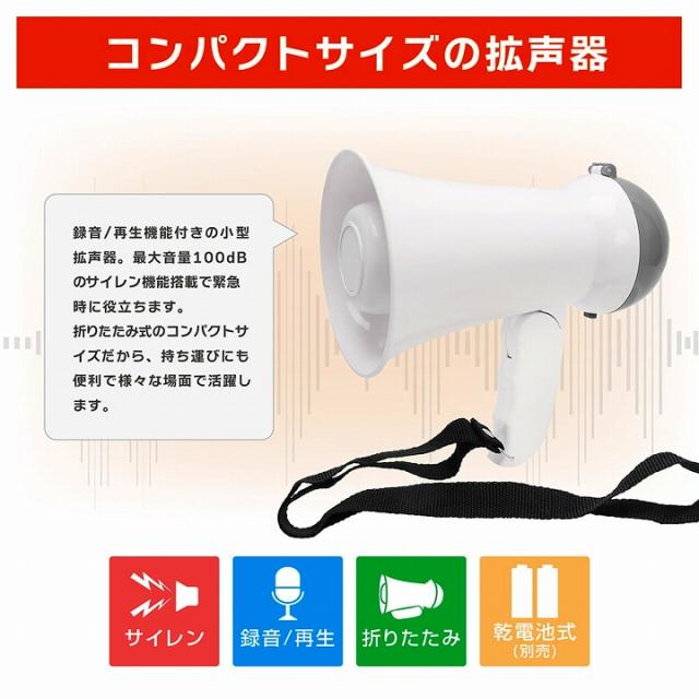コンパクトサイズの拡声器