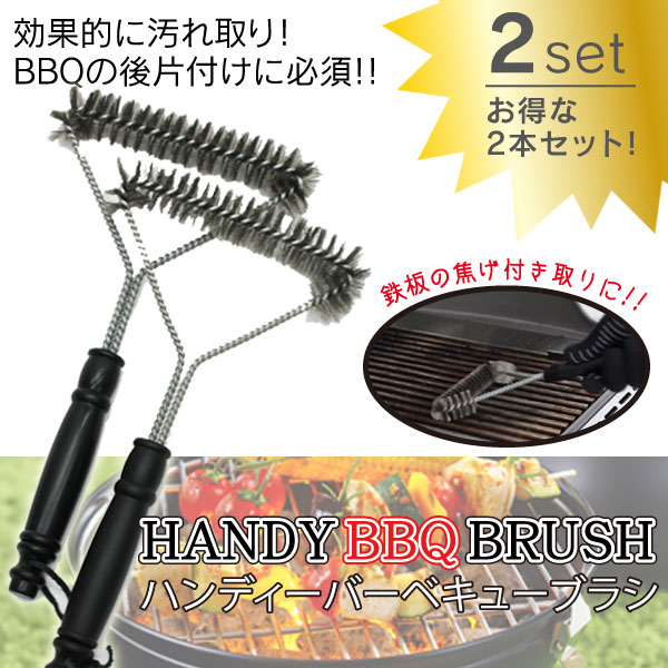 ハンディーBBQブラシ お得な 2本セット　効果的に汚れ取り