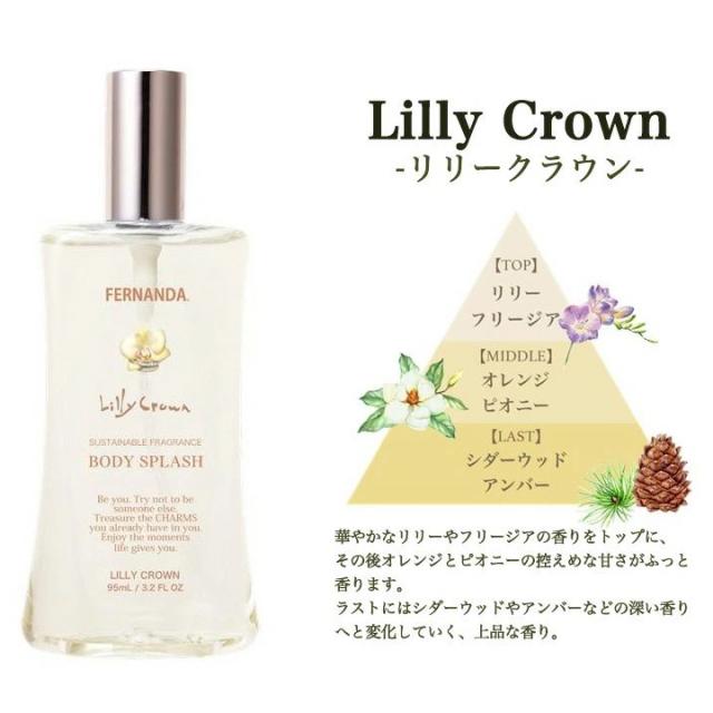 FERNANDA(フェルナンダ) ボディスプラッシュ 95ml リリークラウン