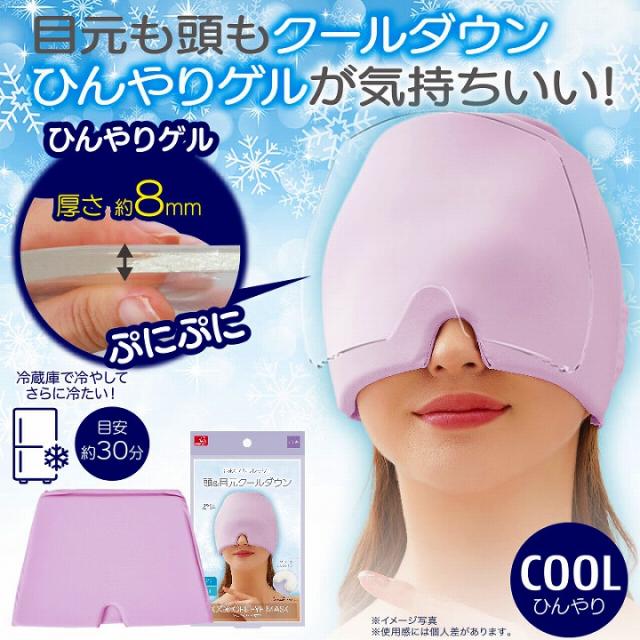 目元も頭もクールダウン　ひんやりゲルが気持ちいい
