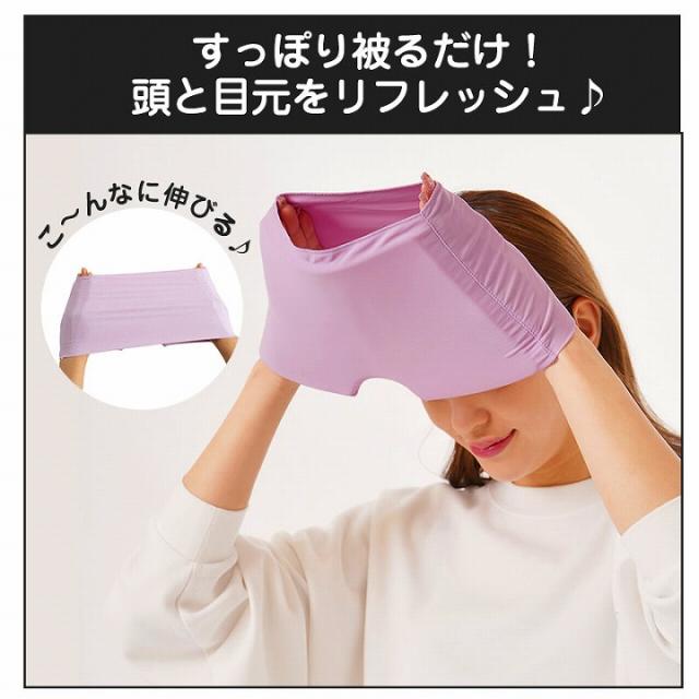 すっぽり被るだけ　頭と目元をリフレッシュ