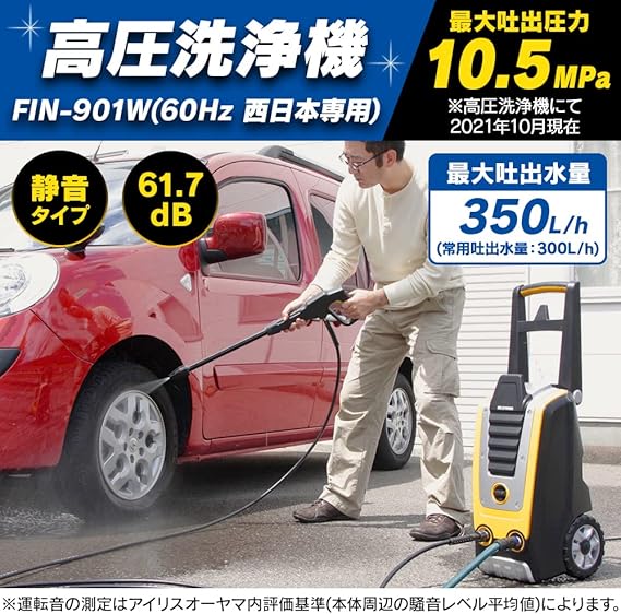 アイリスオーヤマ 高圧洗浄機 FIN-901W 60Hz 西日本専用