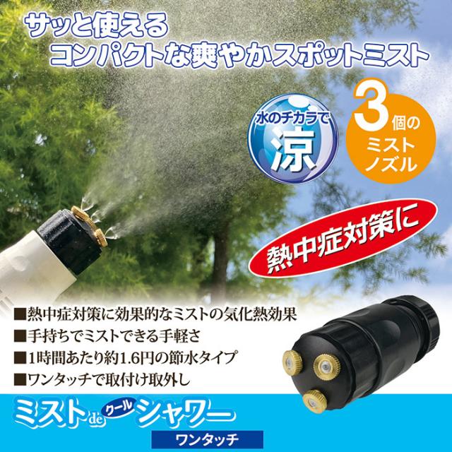 サッと使える コンパクトな爽やかスポットミスト　熱中症対策に