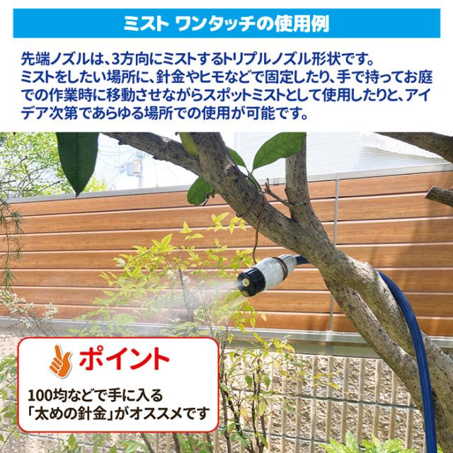 ミスト　ワンタッチの使用例