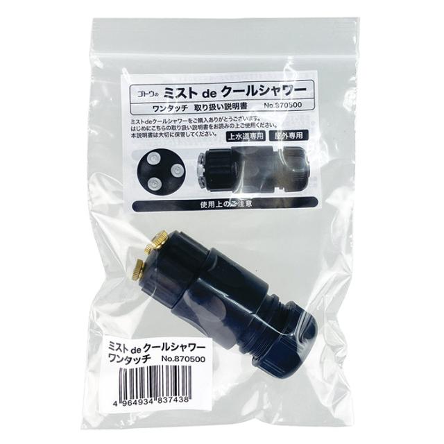 ゴトウの　ミスト　de　クールシャワー