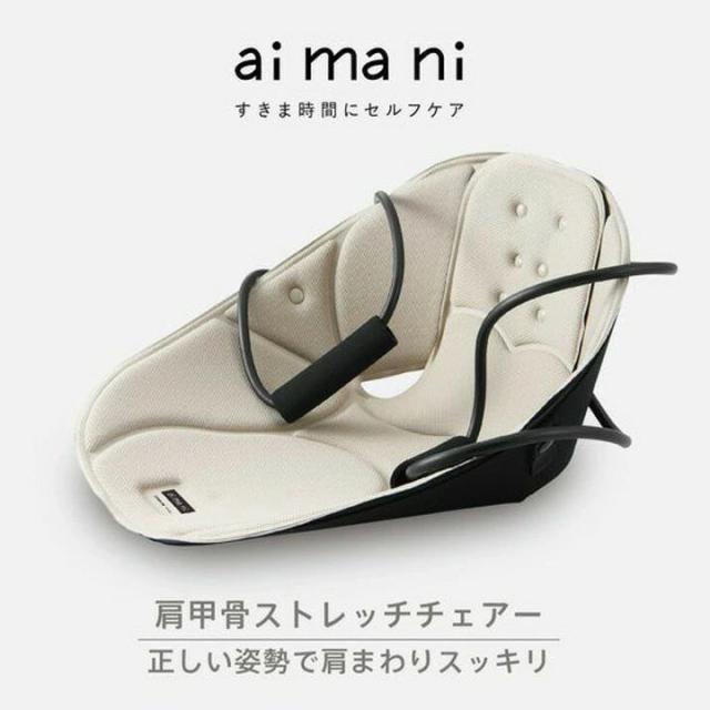 肩甲骨ストレッチチェアー 正しい姿勢で肩まわりスッキリ