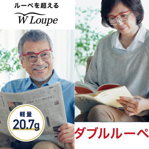 [CHARMANT]ルーペを超えるダブルルーペ(拡大率1.62倍) CW20