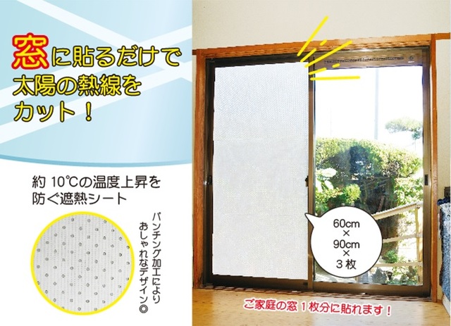 窓に貼るだけで太陽の熱戦をカット