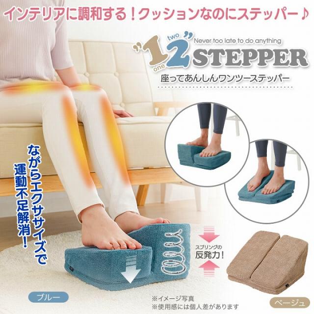 座ってあんしんワンツーステッパー
