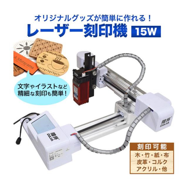 レーザー刻印機 加工機 スマホ対応 15W たるん LASER-E15
