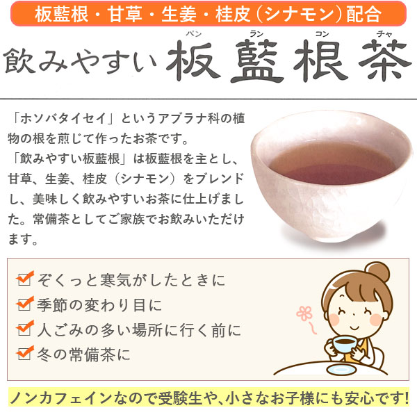 飲みやすい板藍根茶(ばんらんこんちゃ・バンランコンチャ)はノンカフェインなので受験生や、小さなお子様にも安心です