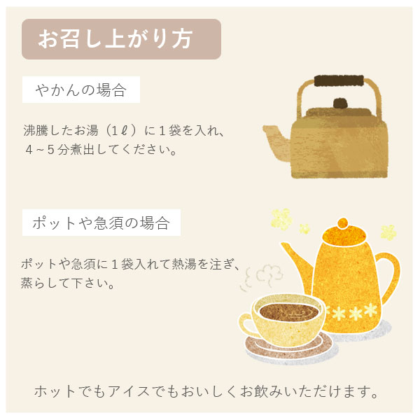 お召し上がり方。ホットでもアイスでもおいしくお飲みいただけます。