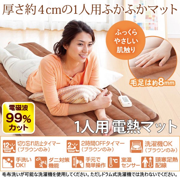 電磁波99％カット（磁界）一人用電熱マット ブラウン（タイマー付き