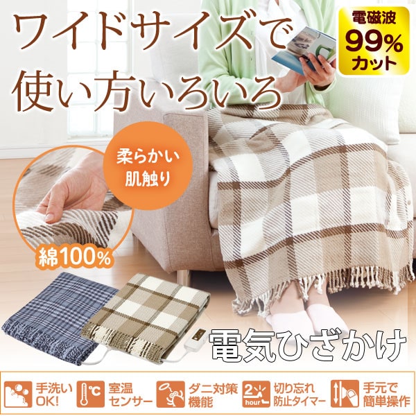 ワイドサイズで使い方いろいろ!電気ひざかけ 電磁波99%カット
