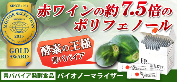 バイオノーマライザーへ