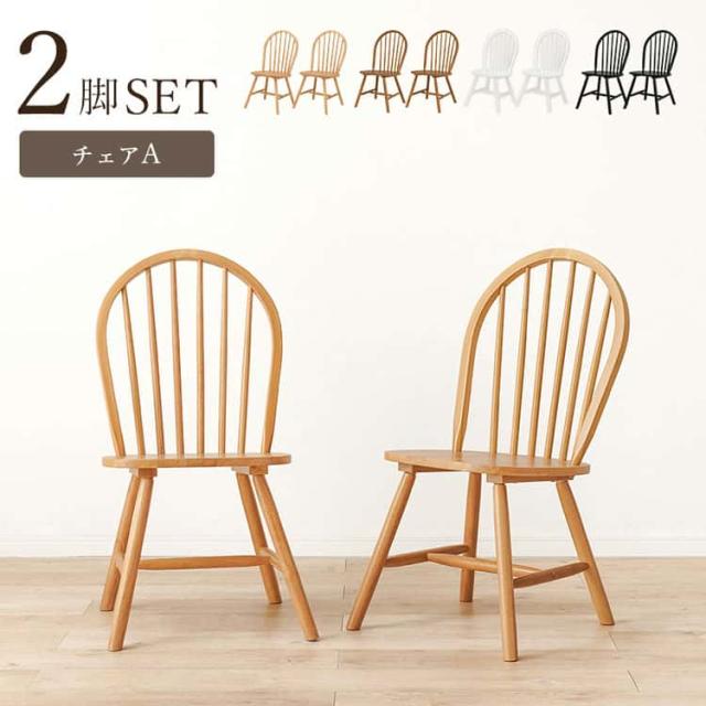 椅子2脚 ダイニング ウィンザー チェア 2脚セット イス 木製 天然木 木