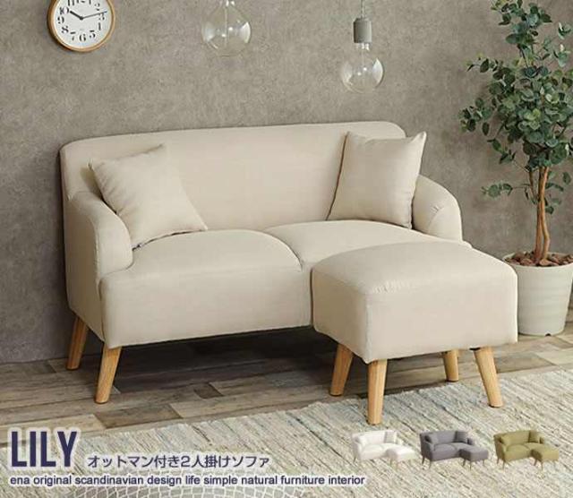 定番再入荷 オットマン付き ソファ 2人掛け Lily 新生活 引越し 家具 ※北海道・沖縄・離島は別途追加送料見積もりとなります メーカー直送品 135006の通販はau PAY マーケット - シルバーアクセBabyS 定番在庫あ